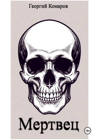 Мертвец