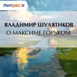 О Максиме Горьком