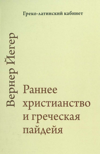 Раннее христианство и греческая пайдейя
