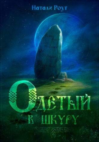 Одетый в шкуру