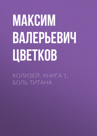 Колизей. Книга 1. Боль Титана