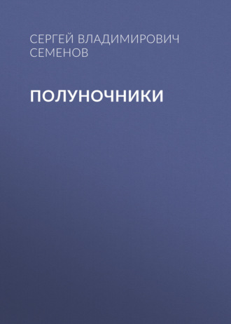 Полуночники