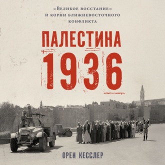Палестина 1936: «Великое восстание» и корни ближневосточного конфликта