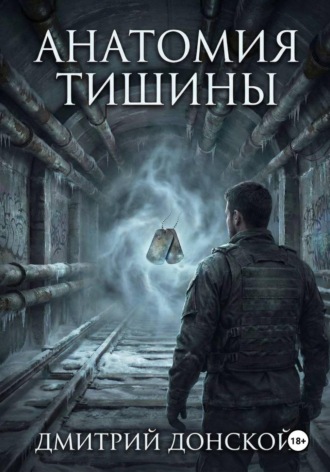 Анатомия тишины