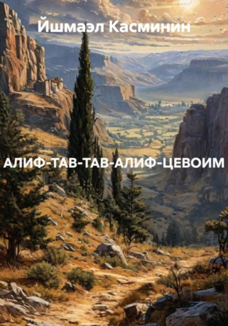 АЛИФ-ТАВ-ТАВ-АЛИФ-ЦЕВОИМ