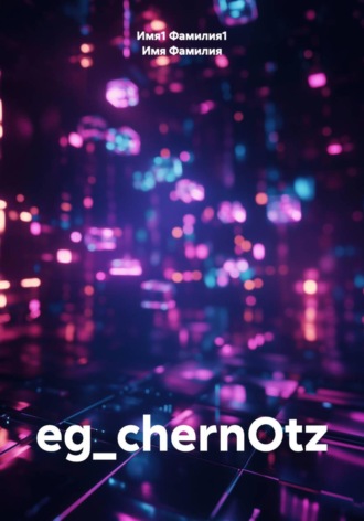 eg_chernOtz