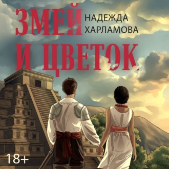 Змей и Цветок