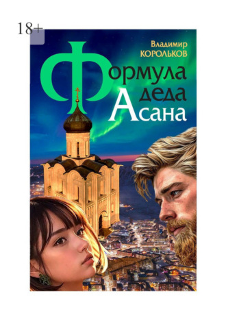 Формула деда Асана