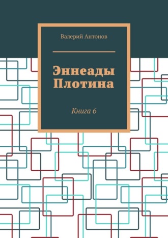 Эннеады Плотина. Книга 6