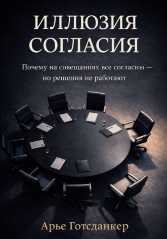 Иллюзия согласия