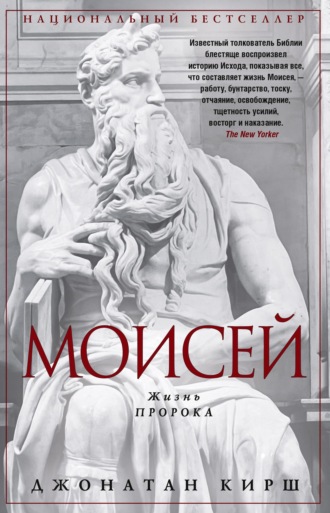 Моисей. Жизнь пророка