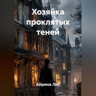 Хозяйка проклятых теней