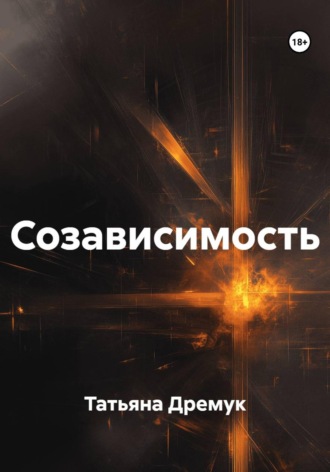 Созависимость