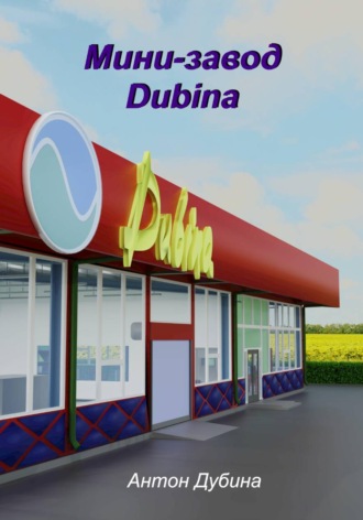 Мини-завод Dubina