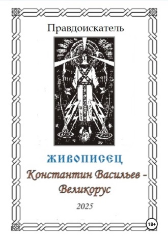 Правдоискатель «Живописец Константин Васильев – Великорус»