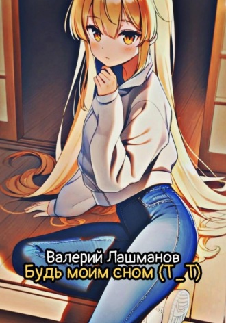 Будь моим сном (Т_Т)