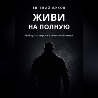 Живи на полную