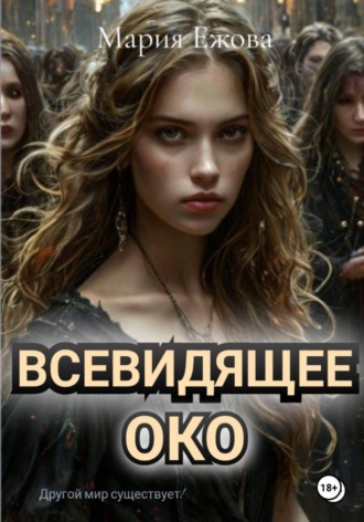 Всевидящее Око