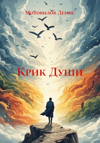 Крик Души