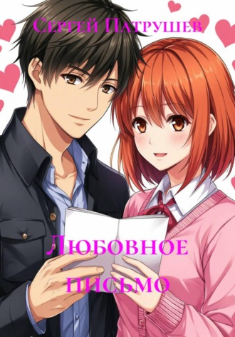 Любовное письмо