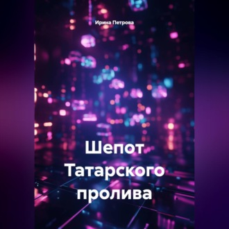 Шепот Татарского пролива.