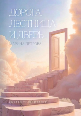 Дорога, лестница и дверь