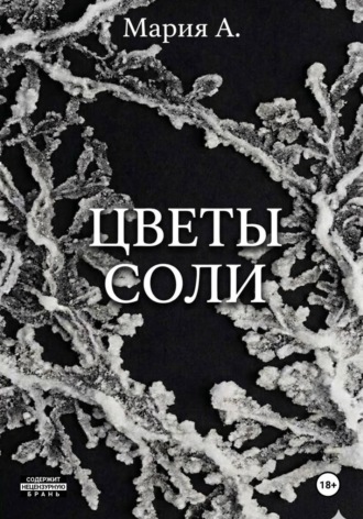 Цветы соли