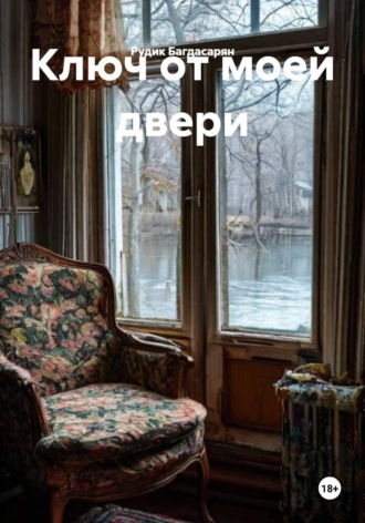 Ключ от моей двери