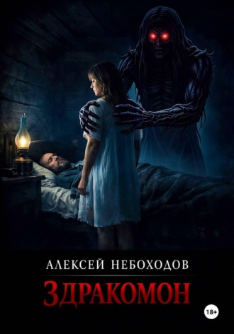 Здракомон
