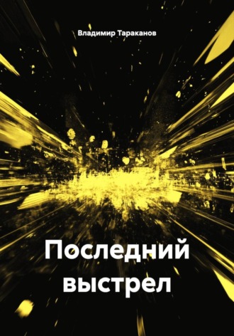 Последний выстрел