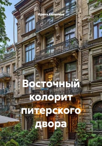 Восточный колорит питерского двора