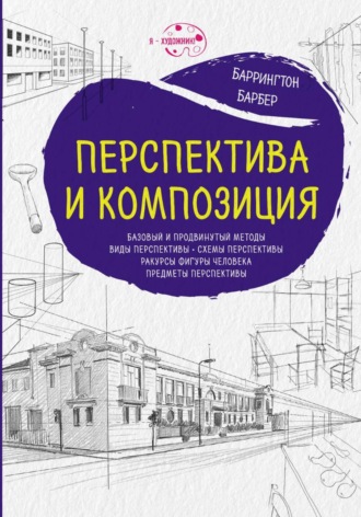 Полное руководство по рисованию: перспектива и композиция