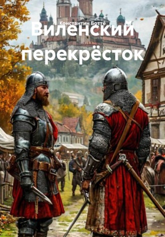 Виленский перекрёсток