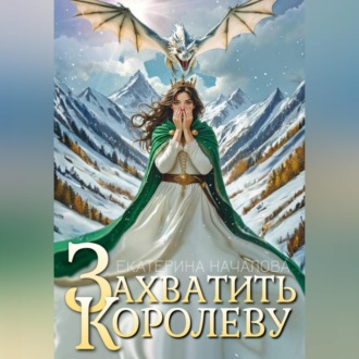 Захватить королеву