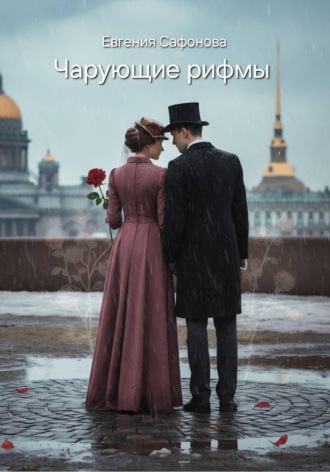 Чарующие рифмы