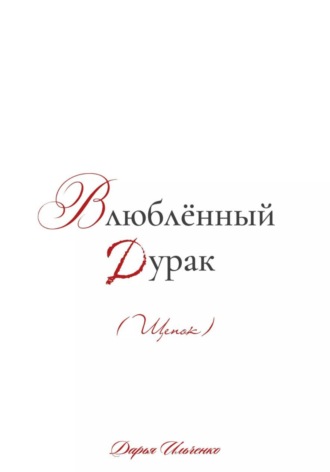 Влюблённый Дурак (Щенок)