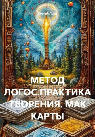 МЕТОД ЛОГОС.ПРАКТИКА ТВОРЕНИЯ. МАК КАРТЫ