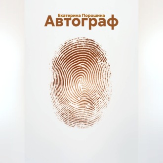 Автограф