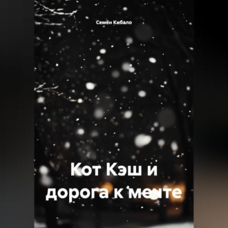 Кот Кэш и дорога к мечте