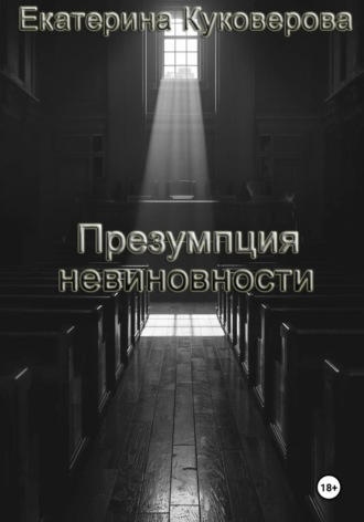 Презумпция невиновности