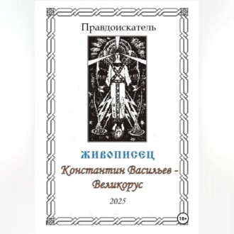 Живописец Константин Васильев – Великорус