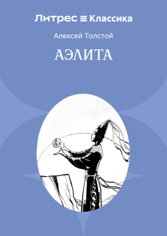 Аэлита