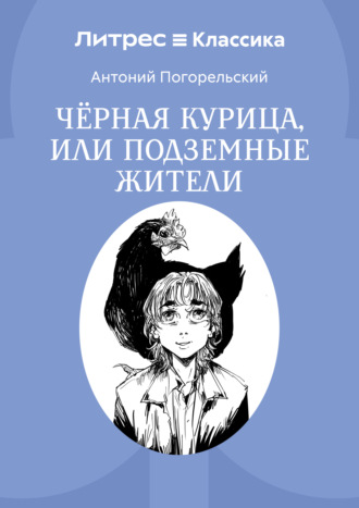 Черная курица, или Подземные жители