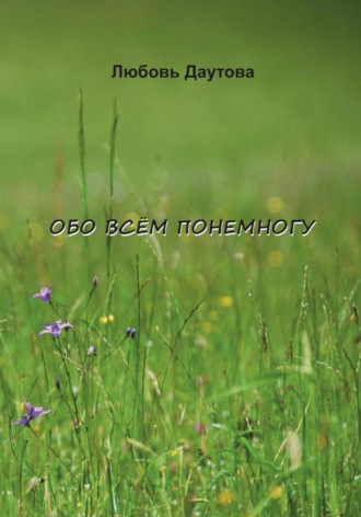 Обо всём понемногу