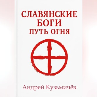 Славянские боги. Путь огня
