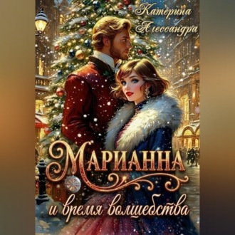 Марианна и время волшебства