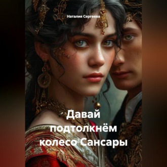 Давай подтолкнём колесо Сансары