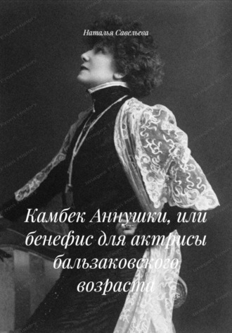 Камбек Аннушки, или бенефис для актрисы бальзаковского возраста