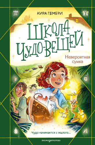 Школа чудо-вещей. Невероятная сумка