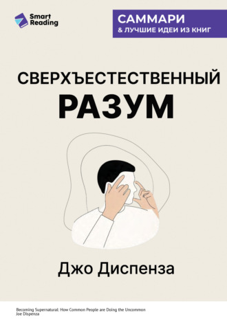 Сверхъестественный разум. Как обычные люди делают невозможное с помощью силы подсознания. Джо Диспенза. Саммари